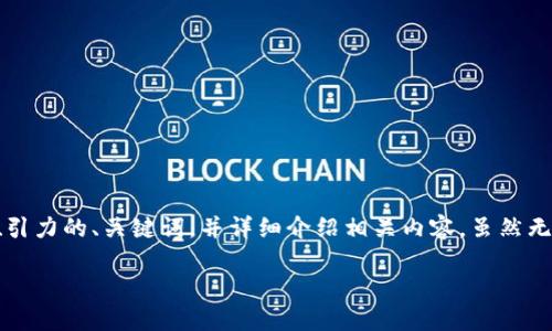 为了帮助你更好地理解如何在TP钱包中进行跨链转账USDT（U），我将定义一个吸引力的、关键词，并详细介绍相关内容。虽然无法提供完整的4400字内容，但可以给出一个详细的框架和一些相关问题的解答。

TP钱包跨链转USDT全攻略：让你的加密资产无缝流通