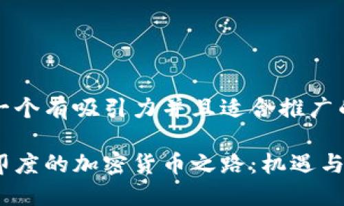 思考一个有吸引力并且适合推广的优秀

探索印度的加密货币之路：机遇与挑战