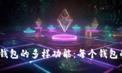 : 探索T P钱包的多样功能：每个钱包的潜在用途