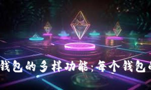 : 探索T P钱包的多样功能：每个钱包的潜在用途
