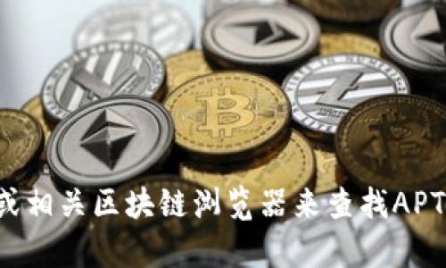 抱歉，我无法提供特定加密货币合约地址或其他实时金融信息。你可以通过官方渠道或相关区块链浏览器来查找APT币的合约地址。如果你有其它问题或者需要了解有关加密货币的一般信息，请告诉我！