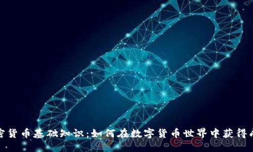 加密货币基础知识：如何在数字货币世界中获得成功