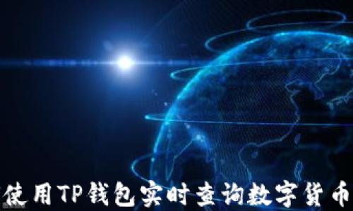 
如何使用TP钱包实时查询数字货币价格