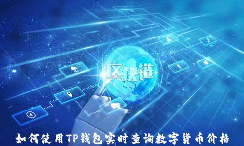 
如何使用TP钱包实时查询数字货币价格