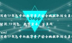 如何将TP钱包中的数字资产安全地提取到交易所？