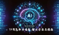 : TP钱包取币难题：解决方法与指南