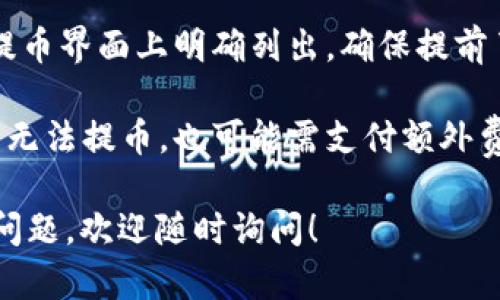 将Doge币提取到TP钱包的过程涉及几个步骤，以下是详细的步骤说明。

### 一、准备工作

在进行提币操作之前，确保你已经完成以下准备工作：

1. **创建TP钱包**：如果你还未创建TP钱包，首先需要下载并安装TP钱包应用。确保选择官方网站或可靠的应用市场进行下载，以避免安全风险。

2. **获取Doge币钱包地址**：在TP钱包中，你需要找到Doge币的接收地址。打开TP钱包，选择Doge币，然后找到
