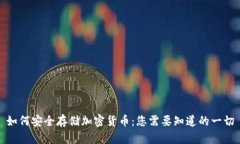 如何安全存储加密货币：您需要知道的一切