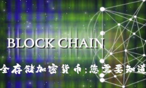 如何安全存储加密货币：您需要知道的一切