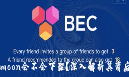   
TP钱包的HTmoon会不会下架？深入解析其背后的市场动态