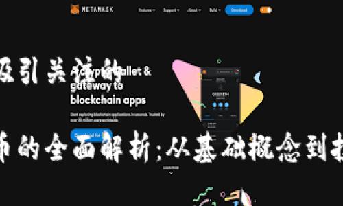 思考并吸引关注的

加密货币的全面解析：从基础概念到投资策略