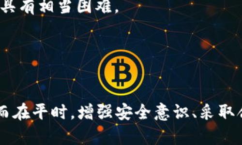   TP钱包被盗的USDT能否找回？深度解析与应对措施 / 
 guanjianci TP钱包, USDT, 加密货币安全 /guanjianci 

引言
在近年来，加密货币的迅速发展和普及，让越来越多的人开始投资和使用数字货币。TP钱包作为一种流行的加密货币钱包，吸引了许多用户。然而，随着用户的增加，黑客也越来越频繁地针对这些钱包进行攻击。许多人开始担心自己的资产安全，尤其是当他们的TP钱包中的USDT被盗时。不少人会疑惑：“被盗的USDT能找回吗？”本文将对此问题进行深入分析，并探讨如何妥善应对这种情况。

TP钱包及其安全性
TP钱包是一款多功能的数字货币钱包，用户可以在其中存储、发送和接收多种加密货币，包括USDT。然而，由于TP钱包的使用便捷性，很多用户在安全意识上有所松懈，导致他们的帐户极易被攻击。TP钱包的安全性主要依赖于用户的操作习惯、钱包本身的安全机制，以及网络环境。

首先，TP钱包提供了多种安全保护措施。例如，用户可以设置复杂的密码、启用双重认证等。然而，这些保护措施也需要用户在使用过程中认真对待。如果用户的密码过于简单，或者没有注意到一些钓鱼网站，很可能会导致资产被盗。

被盗的USDT能否找回？
被盗的USDT是否能够找回，主要取决于几个因素。首先，要确认被盗的过程。一旦确认USDT被盗，用户需要立刻采取相应措施，例如联系TP钱包的客服，报告被盗情况，并提供相关证据。此外，用户还可以向当地的警方报案，提供必要的线索。

其次，USDT作为一种基于区块链的加密货币，其交易记录是公开透明的。若USDT被盗后，还没有被转移到其他钱包，那么通过区块链技术，可以追踪到资金流向。用户可以通过提供交易哈希值（Transaction Hash）寻找相关的信息。但一旦被盗的资产被迅速转移或者转换成其他加密货币，追回的可能性极小。

如何应对USDT被盗的情况
1. 立刻停止使用TP钱包：一旦发现钱包被盗，首先要做的就是停止使用该钱包，避免进一步的资产损失。

2. 记录交易信息：尽量留存最近的交易记录，包括时间、金额和对方地址等信息。这些信息在后续的追踪和报案中可能会用到。

3. 联系TP钱包官方客服：及时与TP钱包的客服取得联系，说明情况，并询问是否能够提供帮助、技术支持或资产追回的建议。

4. 向警方报案：如果损失规模较大，建议及时向当地警方报案，并提供关于交易的详细信息。虽然警方不一定能恢复被盗资产，但可以为后续提供法律支持。

如何防范USDT被盗
为了减少USDT被盗的风险，用户应该采取以下措施：

1. 更新钱包软件：确保TP钱包的版本为最新版本，定期更新可以避免已有漏洞被攻击。

2. 使用强密码：在选择钱包密码时，应使用包含字母、数字和特殊符号的复杂密码，并定期更换。

3. 启用双重认证：尽可能开启双重认证，增加安全性，即使密码被破解，黑客也无法轻易转移资产。

4. 小额使用：将大额资产存放在冷钱包中，只将日常交易所需的资金放在TP钱包中，以降低风险。

5. 提高安全意识：定期学习有关加密货币安全的知识，避免被钓鱼网站欺骗。

相关问题解析

h41. TP钱包被盗后，什么样的信息可以帮助找回USDT？/h4
在TP钱包被盗后，用户应尽量收集和汇总以下信息，以帮助追查被盗的USDT：

1. 交易记录：用户应尽量找到最近的交易记录，包括被盗USDT的交易哈希（Transaction Hash），交易时间、金额和对方的地址等信息。这些信息在追踪上非常关键，有助于找到被盗的资产。

2. 钱包地址：明确显示受到攻击的钱包地址（即自己的TP钱包地址），以及任何与之相关的地址，如转账地址，一旦能够证明相关性，可能用于法律证据。

3. 网络活动记录：记录账户的使用情况，使用踩雷链接的时间与地点，以及产生账户异常的具体情况，可以有效帮助追查和判断被盗过程。

4. 设备信息：被盗时所用的设备信息，如型号、操作系统、应用程序版本，及当时的网络环境等，有助于在技术方面进行追查。

收集到上述信息后，用户需要及时向TP钱包的客服报告，并在必要时向警方报案。此外，了解哪些信息是可以在区块链上获得的，可以帮助进一步追踪资金流向。

h42. 如何避免受到黑客攻击？/h4
为保障USDT的安全，用户应采取防范措施，降低受到黑客攻击的风险。以下是一些建议：

1. 选择信誉良好的钱包：使用口碑和安全性都较高的数字货币钱包，TP钱包在一定程度上能够提供一定的安全保护，但用户也可以考虑其他钱包作为备选。

2. 时刻保持更新：定期查看TP钱包和其他相关软件的更新，及时更新软件版本可以防范已知漏洞被黑客利用。

3. 警惕网络钓鱼：加强对网络钓鱼网站的警惕性，确保访问官方网站，避免点击不明链接或下载不明程序。在进行敏感操作时，尽量避免在公共Wi-Fi下进行。

4. 强化个人隐私保护：一旦接到可能的钓鱼信息，应保持警惕，确保不泄露个人信息，避免提供钱包私钥或助记词等敏感信息给他人。

5. 强化安全意识：定期参加加密货币相关的安全知识学习，关注数字货币的安全动态，同时保持与其他用户之间的信息交流，互相分享安全经验。

h43. USDT的交易过程是怎样的？/h4
USDT（Tether）是一种稳定币，旨在将其价值与法定货币（如美元）对齐。其交易过程相对简单，主要包括以下几个步骤：

1. 获取USDT：用户可以通过数字货币交易所（如币安、火币）购买USDT，或者通过转账、交易等方式获取USDT。

2. 存储USDT：用户使用TP钱包将获取的USDT存储在钱包中，确保其资产安全。

3. 转账USDT：当用户需要将USDT转账给他人时，只需在TP钱包中输入对方的USDT地址及金额，确认转账即可。

4. 交易确认：转账完成后，网络将进行消息广播，确认交易有效性。一旦交易被确认，将无法修改，这就是区块链技术的特性。

USDT的整个交易过程中，用户需注意钱包的安全，确保交易时地址的准确性，以避免转账到错误地址导致的资产损失。

h44. 如果USDT被盗，是否可以通过法律手段追讨？/h4
如果用户的USDT被盗，是否可以通过法律手段追讨资产，主要取决于涉及的法律法规，以及案件的特殊情况：

1. 提交证据：用户在报案时，需要提供充分的证据，例如交易记录、被盗金额等，以确保警方能够有效调查。

2. 国家法律影响：各国对数字货币的法律规定不同，用户应遵循所在地的法律法规，以评估追讨的可能性和可行性。

3. 追讨过程漫长：即使警方立案，追讨过程也可能十分漫长，通常需要较长时间的调查。此外，由于区块链技术的匿名性，即使追踪到资金流向，也不涉及到特定个人，因此追回资产具有相当困难。

从以上方面来看，虽然可以通过法律手段追讨被盗的USDT，但仅凭法律程序追讨的效果并不一定理想。因此，做好资产安全的防范措施才是最有效的策略。

总结
在加密货币日益普及的今天，TP钱包的安全问题也日益受到关注。虽然USDT被盗后能否追回存在一定的难度，但用户仍需采取稳妥的应对措施，收集证据并及时向相关机构求助。而在平时，增强安全意识、采取合理的防护手段是确保资产安全的根本途径。