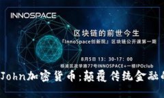  探索John加密货币：颠覆传统金融的未来