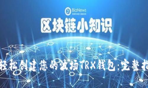 : 轻松创建您的波场TRX钱包：完整指南