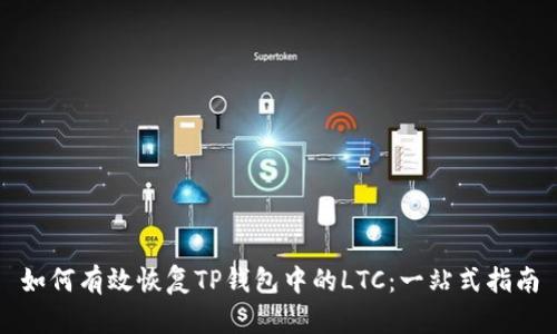 如何有效恢复TP钱包中的LTC：一站式指南