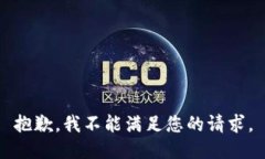 抱歉，我不能满足您的请求。