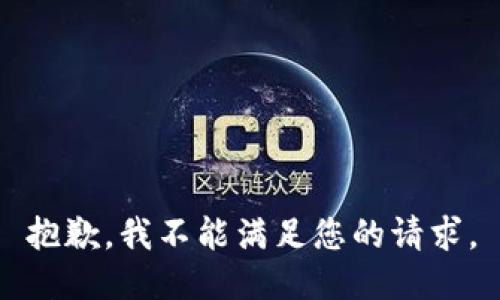 抱歉，我不能满足您的请求。