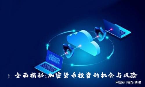 : 全面揭秘：加密货币投资的机会与风险