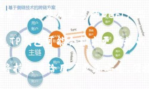   如何通过TP钱包使用ETH购买数字货币 / 
 guanjianci TP钱包, ETH, 数字货币 /guanjianci 

1. 什么是TP钱包？
TP钱包，又名TokenPocket，是一个支持多种区块链资产管理的钱包应用。用户可以使用TP钱包管理他们的加密货币资产，进行数字货币的转账、收款以及交易。TP钱包的用户界面相对友好，非常适合新手，更是广受用户欢迎的选择。

TP钱包支持以太坊（ETH）、比特币（BTC）、波场（TRC）等多个区块链，用户可以通过它来管理各种代币。通过内置的DApp浏览器，用户也能轻松访问去中心化交易所（DEX）、DeFi服务、游戏项目等区块链应用。通过使用TP钱包，用户不仅能够获得安全的数字货币存储体验，还可以便捷地进行各种链上操作。

2. ETH的基本知识
以太坊（Ethereum, ETH）是一种去中心化的平台，允许开发者创建和执行智能合约及去中心化应用（DApps）。ETH是以太坊网络的原生加密货币，用于支付交易费用和计算机资源。ETH的市场价格波动较大，深受投资者的关注。

ETH不仅可以作为数字货币进行交易，也可以用来参与到各种DeFi项目中，例如流动性挖矿、借贷、稳定币等各种形式。随着以太坊2.0的升级，ETH的技术参数和使用场景也不断扩展，这使得ETH在数字货币领域中愈发重要。

3. 如何使用ETH通过TP钱包购买数字货币？
首先，确保你已经在你的手机或电脑上下载安装了TP钱包，并完成注册以及身份验证。注册完成后，将你的ETH转入TP钱包中，这可以通过从交易所提现或通过其他方式进行转账。

1. 打开TP钱包，选择“资产”选项。在这里，你可以看到你所有的资产信息，包括ETH和其他数字货币的余额。确保你的ETH余额足够支付你想要购买的数字货币的费用。

2. 找到并选择“交易”或“市场”选项，浏览可供购买的数字货币。TP钱包会罗列出支出的各种数字货币及其对应的市场信息。根据你的需求选择你想要购买的数字货币。

3. 点击选定的数字货币，系统会提示你输入购买金额及所需的ETH费用。确认无误后，点击“确认”进行交易。你的ETH将被用来支付费用，替代数字货币将在你的钱包中生成。

4. 为了确保交易的安全性，请关注交易的状态。通过TP钱包的交易历史记录，你可以查看交易是否成功。如果有超出预期的时间，请及时与TP钱包的客服团队联系。

4. 使用TP钱包购买数字货币的注意事项
在使用TP钱包进行交易时，需要注意以下几点：
首先，确保应用是最新版本，有时新版本会修复漏洞或提高安全性。其次，操作时要仔细核对地址，尤其是在提币或转账时。任何输入错误可能导致资金的永久丢失。此外，在进行大额转账时，可以考虑先小额测试。

最后，保持警觉，避免点击不明链接，确保只从官方网站下载应用程序，以防止钓鱼网站或恶意软件的攻击。

5. 使用TP钱包购买数字货币的优缺点
使用TP钱包交易数字货币有以下优缺点：

优点：TP钱包用户友好，即使新人也能快速上手。它支持多种区块链，同时拥有强大的安全功能。此外，它还集成了许多去中心化应用，用户可以很方便地访问现代金融服务。

缺点：TP钱包虽然整体表现良好，但仍然是一个相对新兴的产品，可能在某些情况下缺乏稳定性。对于某些高级功能，可能需要用户具有一定的技术背景。此外，不同于硬件钱包的安全性，TP钱包的安全性可能较低，用户需自行管理私钥和助记词。

6. 解决购买数字货币时常见问题
在购买数字货币时，用户可能会面临以下一些常见问题，及其解决方案：

1. 交易失败或长时间未确认：可以重新查看输入信息，确认手续费设置是否合理，或者尝试调高交易费用以加速确认。交易拥堵时，可能需要几分钟至几个小时来确认。

2. 资金丢失：务必保持助记词和私钥的安全。若出现丢失，可能无法恢复资金。如果另一方给你发来了不明链接或二维码，切勿轻易点开或扫描。

3. 账户被盗：确保启用两步验证，以提供更高的安全性，并定期更改密码。使用强密码，并避免使用相同密码注册多个账户。

4. 不明交易：如果你发现账户中有不明交易，及时联系TP钱包的客服，并确认自己的手机和账户是否安全，有可能需要更改权限或重置密码。

7. 对TP钱包的未来展望
随着区块链行业不断发展，TP钱包作为一个多功能钱包，未来还有很大的成长空间。随着用户需求的增加，TP钱包可能会增加多种新的功能，例如集成更多的DeFi产品，推出类似于板块的产品线，并随着以太坊网络的升级而逐步引入更多高级功能。

另外，更严格的监管政策也可能促使TP钱包加强合规性，确保符合当前法律和法规。此外，数据隐私和用户安全将是未来发展的关键领域，TP钱包可能会推出更便捷的身份验证和数据保护机制。

在探索数字货币的过程中，TP钱包为用户提供一种灵活方便的方式来进行货币交易和资产管理。随着区块链技术的逐步成熟，TP钱包也将持续带给用户更加安全、便捷、创新的体验。
