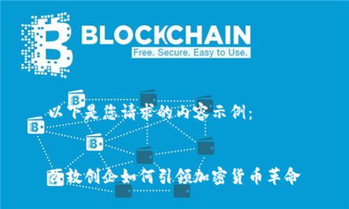 以下是您请求的内容示例：


伦敦创企如何引领加密货币革命