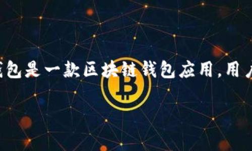 在提到“TP钱包的法币”时，通常是指在TP钱包中支持的法定货币（Fiat Currency）。TP钱包是一款区块链钱包应用，用户能在其中存储、转账和交易多种数字货币及法币。以下是与TP钱包法币相关的详细信息。

### TP钱包中的法币详解及其应用