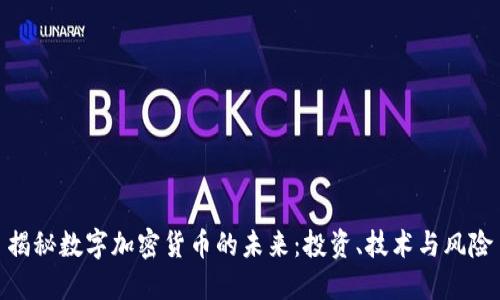 揭秘数字加密货币的未来：投资、技术与风险