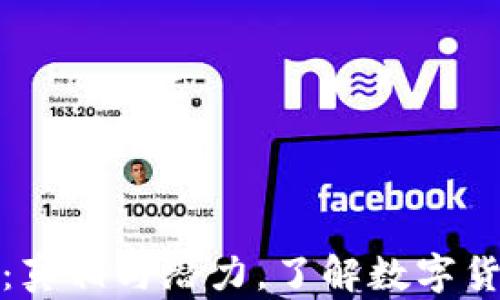 
揭秘TP钱包：真相与潜力，了解数字货币的新选择