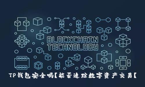 TP钱包安全吗？能否追踪数字资产交易？