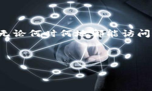 tTP钱包图标解析：了解其功能与用途/t

TP钱包, 钱包图标, 加密货币/guanjianci

在当今数字时代，区块链技术与加密货币的迅猛发展使得数字钱包逐渐成为人们生活中不可或缺的一部分。TP钱包作为一款流行的数字钱包，其图标不仅是品牌形象的象征，更承载着丰富的功能与重要的用途。在这篇文章中，我们将深入探讨TP钱包的图标所代表的含义，并分析其在加密货币生态系统中的角色。为便于理解，以下内容将从TP钱包的基本概念、图标的设计、功能与用户体验、以及其在数字资产管理中的重要性等方面进行详细介绍。

TP钱包的基本概念

TP钱包是一款以太坊及其代币的数字钱包，支持多个区块链平台和代币的管理。用户可以通过TP钱包进行虚拟货币的收发、存储及交易，并能够实时查看账户余额及交易记录。由于其安全性和易用性，TP钱包吸引了众多加密货币用户。

在讨论TP钱包的图标之前，我们首先需要了解它的基本功能。作为一款数字钱包，TP钱包具备以下几个主要功能：

ul
    listrong地址管理：/strong用户可以在TP钱包中创建多个加密货币地址，便于管理和接收不同类型的数字资产。/li
    listrong资产交换：/strongTP钱包允许用户在不同的加密货币之间进行兑换，提高了资金的流动性。/li
    listrong安全性：/strongTP钱包通过多重加密技术保障用户的私钥和资产安全，极大减少了被盗的风险。/li
    listrong用户体验：/strongTP钱包界面友好，操作简单，适合新手与专业用户使用。/li
/ul

TP钱包图标的设计与象征

TP钱包的图标设计简洁而富有辨识度，这一方面是为了让用户在各类应用程序中快速识别，另一方面也反映了品牌的价值观。TP钱包的图标通常采用蓝色与白色的配色，象征着科技与信任。

在设计上，TP钱包的图标往往使用几何形状，给人一种现代、科技感的印象。图标的简洁设计使得它在手机应用商店以及各种社交媒体平台上都能一眼吸引用户的目光。

从象征意义上看，TP钱包的图标不仅是一种品牌标识，更承载着用户对安全、便捷的数字资产管理的期待。通过这样的设计，TP钱包希望能够建立起用户对其品牌的信任感，进而吸引更多的用户使用其服务。

TP钱包的功能与用户体验

TP钱包的功能丰富多样，旨在提供全方位的数字资产管理服务。以下是一些关键功能的详细介绍：

h4资产管理/h4
TP钱包支持多种主流的加密货币，用户可以在同一个钱包中管理比特币、以太坊等多种数字资产。用户能够快速查看每种资产的余额及价值，这对于追踪不同币种的涨跌趋势非常便利。

h4交易与交换/h4
通过TP钱包，用户可以轻松地进行数字货币的交易和兑换。无论是向他人转账还是将资产在不同币种之间进行兑换，TP钱包均支持即时处理，极大提高了资产的流动性。

h4安全性保障/h4
安全性是TP钱包的重中之重。它采用了多层加密和冷存储技术，确保用户的私钥和资产不会被恶意攻击者获取。此外，TP钱包还提供了备份和恢复功能，让用户在遗失设备时也能安全找回资产。

h4用户中心化与去中心化结合/h4
TP钱包的设计兼顾了中心化与去中心化的优缺点，用户在享受便捷管理的同时，也能够拥有对资产的完全控制。这种新颖的设计理念使得TP钱包在用户中备受欢迎。

TP钱包在数字资产管理中的重要性

随着加密货币市场的愈发成熟，数字资产管理的重要性日益凸显。TP钱包以其优秀的功能和用户体验，成为了众多用户管理数字资产的重要工具。

首先，TP钱包帮助用户对多个数字资产进行统一管理。在这个信息快速变化的时代，用户需要随时跟踪资产的实时价值，而TP钱包则提供了这样的平台，为用户提供实时更新的市场行情和资产状况。

其次，TP钱包的安全性设置，增强了用户对数字资产的信任。通过采用多层加密技术，TP钱包能有效提升用户资产的安全性，这在日益频繁的网络攻击背景下显得尤为重要。

最后，TP钱包的便捷性与易用性，有助于推广加密货币的普及应用。无论是新手还是资深用户，TP钱包都能够提供友好的操作体验，使得更多人愿意参与到加密货币的使用中。

可能相关的问题

h4问题1：TP钱包的安全性如何保障？/h4
TP钱包在安全方面采取了多项措施，以保障用户资产的安全。首先，TP钱包采用了先进的加密技术来保护用户的私钥，这意味着即便网络遭受攻击，用户的资产也不会轻易被盗取。此外，TP钱包还提供了多重身份验证功能，例如二次验证和生物识别技术，进一步增强了安全性。

另一个重要的安全性保障措施是冷存储方案。TP钱包将大部分用户资产存储在离线环境中，这大大降低了黑客入侵的风险。在发生安全事件时，用户可以通过备份和恢复功能迅速找回自己的资产。

为了提高用户的安全意识，TP钱包还定期发布安全提示与防范措施，使得用户能够及时应对潜在的安全威胁。用户也被鼓励使用强密码并定期更换，以进一步提升账户的安全性。

h4问题2：TP钱包支持哪些加密货币？/h4
TP钱包支持的加密货币种类繁多，包括但不限于比特币、以太坊及其ERC-20代币、Ripple、莱特币等主流资产。随着市场的不断变化，TP钱包也会根据用户需求不断扩展支持的币种，以满足广泛的用户需求。

用户可以在TP钱包中轻松添加或删除数字货币地址，支持多种类型的资产管理，使得用户可以高效地管理不同货币的存取与转账。而随着时间的推移，TP钱包的开发团队也在不断 εξέλιξη 新的功能以及更强大的支持能力，以打造出一个包括更多类型资产的主流数字钱包。

此种多样性使得TP钱包成为了一个多功能的资产管理平台，能够满足不同用户的需求，从初学者到专业投资者均可在其中找到适合自己的使用方式。

h4问题3：如何在TP钱包中进行数字资产的转账？/h4
在TP钱包中进行数字资产转账是一个相对简单而直观的过程。用户首先需要确保已经在钱包中添加了目标转账的币种。接下来，用户只需选择“转账”按钮，输入目标地址和转账金额，然后确认交易即可。TP钱包会自动计算相关的手续费，并提示用户确认。

在确认交易前，TP钱包还会显示交易的详细信息，包括币种、数量、手续费等，用户需要仔细核对以避免错误。在交易确认后，TP钱包会将申请提交到区块链上，用户可以实时查看交易进度。

需要注意的是，根据区块链网络的拥堵程度，转账时间可能会有所不同。在高峰期，交易确认可能需要更多的时间。为了确保顺利转账，建议用户在进行大额转账时提前规划，并留意网络状况。

h4问题4：TP钱包是否支持数字资产的备份与恢复？/h4
TP钱包提供了非常便捷的备份与恢复功能，旨在提高用户资产的安全性。在用户初次设置TP钱包时，系统会生成一组助记词，用户需要将这组助记词妥善保存。该助记词可以用来在需要时快速恢复钱包，确保用户无论何时何地都能访问到自己的数字资产。

除了助记词，TP钱包还提供了常规的备份文件选项，用户可以将钱包的备份导出至安全的位置。这种多样化的备份方式，极大地方便了用户无论在手机损坏还是遗失的情况下，都能快速找回自己的资产。

总之，TP钱包在备份与恢复方面提供的保障，增强了用户的信任感并提升了其使用体验。用户在使用TP钱包的同时，应养成定期备份的习惯，以确保资产安全。