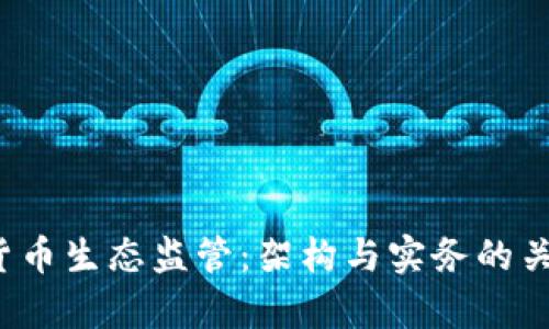  加密货币生态监管：架构与实务的关键解析