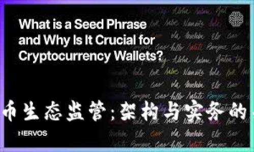  加密货币生态监管：架构与实务的关键解析