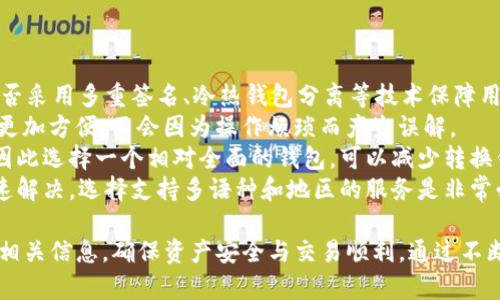 tiaotiTP钱包收款地址：数字资产的成长之路/tiaoti
TP钱包, 收款地址, 数字资产/guanjianci

在当今数字化飞速发展的时代，数字资产逐渐成为人们投资和交易的主要方式。TP钱包作为一款广受欢迎的数字资产钱包，其收款地址的使用也变得愈发重要。本文将详细介绍TP钱包收款地址的相关知识，以及其在数字资产管理中的重要作用和应用场景。

什么是TP钱包的收款地址？
TP钱包的收款地址是指用户接收数字资产（如加密货币）的唯一标识。这些地址通常由一串字母和数字组成，记录在区块链中。每个TP钱包用户都有一个或多个独立的收款地址，确保每笔交易的透明性和可追踪性。用户在进行交易时，只需将这个地址提供给对方，便可以顺利完成资金的转移。
TP钱包的收款地址名称也可以称作“公钥”，它是生成私钥后由加密算法得到的。这种设计确保了交易的安全性，因为只有拥有相应私钥的人才能发起资金转出。
收款地址的生成过程通常涉及一定的密码学原理。首先，系统会生成一个随机数字，通过哈希算法生成公钥，然后进一步生成可用的收款地址。这一过程保证了地址的唯一性与安全性，有效防止了交易中的欺诈行为。

TP钱包收款地址的特点与优势
TP钱包的收款地址具有许多独特的特点和优势，吸引了大量用户的关注和使用。
首先，TP钱包的收款地址设计简单易懂，即使是对数字资产不太熟悉的用户也能轻松上手。用户只需复制并分享自己的收款地址，就能完成资产的接收和转移。
其次，TP钱包具备多种资产的支持能力。除了提供比特币、以太坊等主流数字货币的收款地址外，TP钱包还支持多种链上的代币，用户可以在同一平台上管理不同的数字资产，便于用户进行多元化投资。
此外，TP钱包的收款地址能够实现快速的交易确认。TP钱包在生成和管理收款地址的过程中，充分利用了区块链技术，确保每笔交易都能在最短的时间内被确认，提升了用户的交易体验。
最后，TP钱包的收款地址使用了先进的加密技术，保障用户的资产安全。只要用户妥善保管好自己的私钥，便能有效防止资金被非法转移，保障了财产的安全性。

如何使用TP钱包的收款地址进行交易？
使用TP钱包的收款地址进行交易的过程其实是非常简单的。以下是详细的步骤：
首先，下载并安装TP钱包应用。用户需要根据自己的手机系统（如iOS或Android）在对应的应用商店下载TP钱包并完成安装。安装完成后，用户需要创建一个新钱包，并设置强密码以确保安全。
创建钱包后，用户将会获得一个唯一的收款地址。用户可以在TP钱包的“收款”功能中找到该地址。复制该地址，并将其分享给想要转账的人即可。在数字资产交易中，用户需确保分享的地址准确无误，避免因地址错误而导致资金损失。
其次，在收款方确认转账后，用户可以在TP钱包的“交易记录”中查看交易状态。这里会展示每一笔交易的详细信息，包括发送人地址、转账金额、交易时间和确认状态等。当交易状态更新为“已确认”时，用户的账户余额将相应增加。
对于想要进行多个收款地址管理的用户，TP钱包也提供了相关功能。用户可以在TP钱包中创建多个钱包地址，有效配置自己的数字资产流动情况，满足多样化的资产管理需求。

TP钱包收款地址管理的注意事项
虽然TP钱包提供了非常友好的用户体验，但在使用收款地址进行交易时，用户也需要注意以下几点：
首先，用户必须妥善保管自己的私钥和助记词。这些信息为用户的数字资产提供了最基本的安全保障，若被他人获取，可能会导致资产的损失。因此，建议用户将私钥和助记词保存在安全的地方，并尽量避免在互联网上共享。
其次，避免在社交媒体或不安全的渠道上公开自己的收款地址。虽然TP钱包的收款地址是公开的，但为了保障资产安全，用户应该尽量限制分享地址的范围，只在信任的人之间传递。
此外，用户需注意交易的确认状态。在进行交易时，用户应耐心等待确认，若长时间未见交易状态更新，可以通过区块链浏览器核实交易是否成功。若存在问题，及时联系对方确认转账信息，以避免不必要的纠纷。
最后，在进行大额交易时，应优先选择小额测试转账。用户可以先进行少量的测试交易，待确认无误后，再进行大额转账，以降低潜在的风险。

TP钱包的未来发展方向
随着数字资产的跨越式发展，TP钱包也在不断进行自我更新和。未来，TP钱包的收款地址功能及整体服务有望向以下方向发展：
首先，TP钱包可能会融入更多的区块链技术，提高交易的效率与安全性。例如，利用多重签名技术，进一步减少单一私钥被盗取的风险，从而提升用户资产安全。
其次，TP钱包会扩展对更多数字资产的支持。随着市场上新兴的数字货币和代币不断增加，TP钱包可以不断增加其支持的资产种类，以满足用户日益多样化的需求。
此外，TP钱包可能会引入更多的社交功能，以便用户交流、分享经验和建立社区。通过社交功能，用户不仅可以接受支付，还可以获取来自其他用户的投资建议或实时市场信息，提升使用体验。
最后，随着去中心化金融（DeFi）的发展，TP钱包也会考虑提供相关服务。用户可以通过收款地址直接参与DeFi生态，享受借贷、流动性挖掘等功能，进一步丰富其数字资产的应用场景。

常见问题解答

1. TP钱包是什么？
TP钱包是一款主流的数字资产钱包，支持多种数字货币和区块链资产的管理。它提供了安全、便捷的存储和交易方式，是用户进行数字资产投资的好助手。TP钱包强调用户隐私与安全，采用先进的加密技术确保用户资产安全，同时以友好的界面设计提升用户体验。
TP钱包不仅允许用户存储和管理多种数字货币，还提供了交易、转账、兑换等多种功能，是一个全面的数字资产管理工具。用户可通过下载TP钱包APP进行注册、创建钱包，并获得独一无二的收款地址以便于业务往来。 

2. 如何确保TP钱包的安全性？
TP钱包的安全性主要通过以下几个方面来保障。首先，它采用了行业标准的加密算法，确保用户私钥和助记词的安全。用户在注册时需要设置强密码，并开启二步验证，以提高账户的安全性。
其次，用户需要妥善保管自己的私钥和助记词。这两项信息是用户访问和管理数字资产的关键，一旦泄露，可能导致资产被盗。因此，建议用户将这些信息保存在离线环境中，如纸质记录或USB闪存驱动器。
此外，使用TP钱包的用户还应提高安全意识，在进行重要操作时特别注意网络环境，避免在公共Wi-Fi下进行交易，以降低被攻击的风险。
最后，定期更新TP钱包的应用程序并关注其官方渠道发布的安全建议与小贴士，也是增强安全性的重要途径。随着技术的快速变化，用户应保持信息的及时更新，以防止被新型网络攻击方式所侵害。

3. TP钱包收款地址在使用中常见的问题有哪些？
在使用TP钱包的收款地址过程中，一些用户可能会遇到以下问题：
首先，地址格式错误。使用TP钱包生成的收款地址时，用户需要确保复制地址的完整性。即使第五位字符出错，也可能导致转账失败。
其次，交易未收到确认。用户在确认转账后，若长时间未见交易状态更新，可以通过区块链浏览器进行查询，确保交易已在网络中提交并被确认。
再者，用户可能会搞混多个钱包地址。对于拥有多个收款地址的用户，管理复杂可能导致错误转账，因此建议用户在转账前认真核实目标地址。
最后，当用户实现大额充值或转出时，可能因为网络拥堵导致确认时间延长。此时，用户需要保持耐心，等待交易状态正常更新，并定期关注网络状态。

4. 如何选择合适的数字资产钱包？
选择合适的数字资产钱包需要用户综合考虑以下几个方面：
首先是安全性。用户应优先选择知名度高、被广泛认可且拥有良好口碑的数字资产钱包，以降低安全风险。同时，检查钱包是否采用多重签名、冷热钱包分离等技术保障用户资产安全。
其次是易用性。数字资产钱包的操作界面和使用流畅度是用户体验的关键。良好的用户界面会使得新手用户在使用过程中更加方便，不会因为操作烦琐而产生误解。
再者，选择支持多种数字货币的钱包是一个明智的选择。随着数字资产种类的增加，用户往往会持有多种不同的加密货币，因此选择一个相对全面的钱包，可以减少转换钱包的烦恼。
最后，用户也应关注钱包的服务和技术支持。理想的数字资产钱包应提供及时、便捷的客户服务，帮助用户在遇到问题时快速解决。选择支持多语种和地区的服务是非常必要的，这样在使用过程中即可得到更快的响应与帮助。

总结以上内容，TP钱包的收款地址在数字资产交易中发挥了不可或缺的重要作用，用户在使用时需谨慎管理自己的地址与相关信息，确保资产安全与交易顺利。通过不断学习与实践，用户可以更好地运用TP钱包和收款地址，为自己的数字资产成长之路保驾护航。