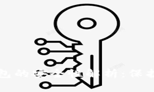 TP加密货币钱包的安全性解析：保护您的数字资产