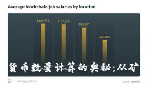 揭秘加密货币数量计算的奥秘：从矿工到流通
