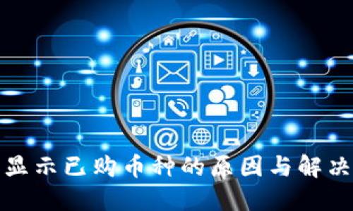 TP钱包不显示已购币种的原因与解决方法详解