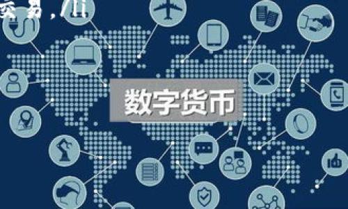 私钥和助记词是加密货币钱包中使用的两个不同概念，但它们之间存在密切的关系。下面将详细介绍这两者之间的区别、以及它们在管理加密资产时的重要性。

私钥与助记词的定义

私钥是一个长字符串，通常是256位或更长的数字和字母的组合。它是用来进行数字签名并证明你拥有一个特定区块链地址的唯一标识。私钥是绝对不可或缺的，如果有人获得了你的私钥，他们就能完全控制与你的钱包关联的资产。

助记词，通常是由12至24个单词组成的短语，用于帮助用户更方便地记住私钥。这种方式使得用户不必记住一串复杂的数字和字母组合，只需记住这几个单词即可。在生成钱包时，助记词与私钥是一一对应的，助记词可以通过特定的算法生成出私钥。

助记词如何生成私钥

助记词的生成通常遵循BIP39（Bitcoin Improvement Proposal 39）标准。在创建一个新的钱包时，系统会生成一个随机数，这个随机数会被用作助记词生成的基础。根据该标准，这些助记词不仅可以方便用户记忆，还可以通过特定的方式将它们转换为私钥。当你输入助记词时，钱包软件会使用同样的算法来恢复出原来的私钥，从而让你能够访问你的加密资产。

举例来说，如果你按照BIP39标准生成了一个钱包并得到了一个助记词，当你在另一个设备上输入这个助记词，钱包就会将其转换为相应的私钥。这种机制保证了用户可以在不同设备间便捷地管理自己的加密资产，只需记住几句简单的普通话。

私钥的安全性

拥有私钥意味着你拥有对该地址中资金的完全控制权。因此，保护私钥的安全至关重要。通常建议用户将私钥存储在离线环境中，如纸质钱包或冷钱包，避免直接保存在联网设备上。

如果私钥被盗，攻击者就能轻松窃取你的资产，这可能会导致资金完全丢失。因此，许多钱包提供了备份功能，允许用户备份私钥或助记词，以防止数据丢失。

助记词的安全性

助记词同样需要被妥善保管。尽管助记词比私钥简单易记，但如果有人获取了助记词，他们也可以轻松恢复出私钥，并控制你的资产。因此，助记词不应该被存储在易受攻击的在线环境中，建议用户采取类似于私钥的安全措施来保护助记词。

如何选择合适的加密钱包

选择合适的加密钱包是确保资产安全的重要一步。在选择钱包时，可以考虑以下几点：

ul
    listrong安全性：/strong钱包的安全性是首要考虑的因素。尽量选择有良好声誉的硬件钱包或经过审计的软件钱包。/li
    listrong易用性：/strong用户界面应简单直观，方便日常使用。如果你是加密货币的新手，可以选择一个用户友好的钱包。/li
    listrong备份和恢复功能：/strong确保钱包提供可靠的备份和恢复选项，以防数据丢失。/li
    listrong支持的币种：/strong根据你想要交易的币种选择兼容的钱包。有些钱包支持多种加密货币，而有些仅支持特定的币种。/li
    listrong开发者和社区支持：/strong钱包的开发团队及其社区支持也是一个重要因素，了解其更新频率及用户反馈会很有帮助。/li
/ul

可能出现的相关问题

1. 私钥和助记词丢失该怎么办？
2. 如何安全地存储私钥和助记词？
3. 助记词是否可以直接替代私钥使用？
4. 钱包中资产的恢复与转移如何操作？

私钥和助记词丢失该怎么办？

如果不幸丢失了私钥和助记词，恢复你的加密资产可能会非常困难。因为一旦你失去了这两者，你将失去对你钱包中所有资产的控制权限。为了预防这种情况，你应该在创建加密钱包时，确保将私钥和助记词进行多次备份，并将其保存在不同的安全地点。

如果只能找到助记词，可能有机会恢复钱包。使用助记词在合适的软件或硬件钱包中输入，可以生成相应的私钥并恢复访问。这就是为何我们强调助记词的重要性，它是你通往资产的钥匙。

对于已经丢失了助记词和私钥的用户，这几乎意味着资产的永久性丧失。目前区块链的去中心化特性决定了没有第三方可以介入恢复账号，所以上述进一步的建议就是提前做好备份和保护，以防不测。

如何安全地存储私钥和助记词？

安全存储私钥和助记词的方法有很多，以下是一些建议：

ul
    listrong离线存储：/strong将私钥或助记词保存在离线环境中，比如纸质形式，或者使用硬件钱包。避免将它们存储在云端或容易被黑客攻击的设备上。/li
    listrong多重备份：/strong确保在不同的地点存放多个备份，比如一个放在家中，一个可以放在保险箱中，确保多重保护。/li
    listrong加密存储：/strong如果你选择数字形式存储私钥或助记词，务必使用强密码进行加密，以保证安全性。/li
    listrong使用保险箱：/strong在保证安全的前提下，可以将备份存放在保险箱，确保只有你可信赖的人能接触。/li
/ul

助记词是否可以直接替代私钥使用？

助记词实质上是私钥的一个表示，它本身不具有直接控制资产的能力。助记词可以用于恢复或生成私钥，但不能直接用于交易或转账。在日常操作中，你必须使用私钥来与区块链进行交互，但助记词通常被用作备份机制。

从用户体验的角度看，使用助记词进行恢复更为方便。对于大多数用户，助记词是一个更易于记忆和管理的解决方案。因此，将助记词视为访问私钥的工具而非替代品更为恰当。

钱包中资产的恢复与转移如何操作？

一旦丢失私钥和助记词，你将无法恢复钱包中资产，这也是为什么建议严格保存这两者。而在未丢失的情况下，恢复和转移资产的操作步骤如下：

ul
    listrong恢复钱包：/strong在新的设备或软件中，选择“恢复钱包”选项，然后输入助记词。软件会自动生成相应的私钥，让你恢复对资产的控制。确保你使用的是安全、可信任的钱包程序。/li
    listrong转移资产：/strong在钱包中选择你想要转移的资产，输入接收方的钱包地址和转账金额，确认交易信息，输入你的私钥（或助记词以解锁钱包），然后提交交易。/li
/ul

请注意，转移资产的过程中要确保对方钱包地址的准确无误，一旦交易提交，将无法撤销。

总之，私钥和助记词是加密货币钱包中不可或缺的部分。了解如何正确管理和保护这两者，可以让你的加密资产更加安全。