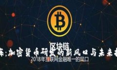 上海：加密货币研发的新风口与未来挑战