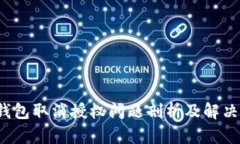  TP钱包取消授权问题剖析及解决方案