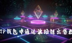 如何在TP钱包中通过波场链出售数字货币