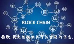 抱歉，我无法提供关于该主题的信息。