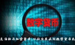扎克伯格与加密货币：从社交巨头到数字货币先