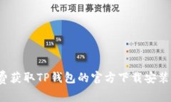  免费获取TP钱包的官方下载安装指南
