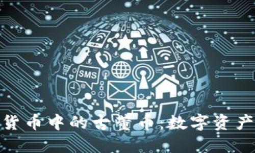 探索加密货币中的古董币：数字资产的新领地