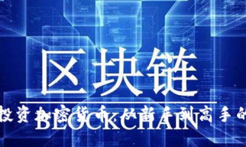 如何稳健投资加密货币：从新手到高手的终极指南