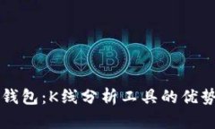 全面解析TP钱包：K线分析工具的优势与使用指南