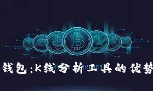 全面解析TP钱包：K线分析工具的优势与使用指南