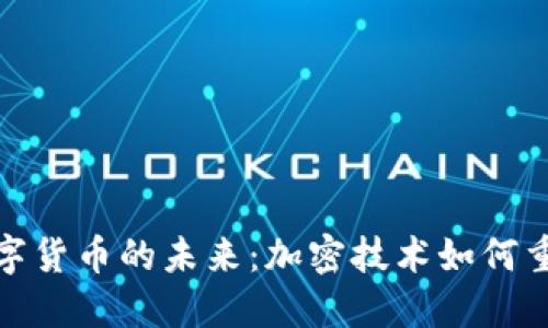 探索虚拟数字货币的未来：加密技术如何重塑金融生态