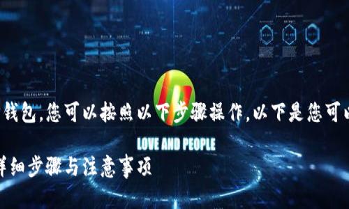 要将BNB（币安币）提取到TP钱包，您可以按照以下步骤操作。以下是您可以填写的标签和相关关键词：

如何将BNB提取到TP钱包：详细步骤与注意事项