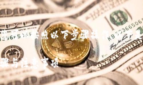 要将BNB（币安币）提取到TP钱包，您可以按照以下步骤操作。以下是您可以填写的标签和相关关键词：

如何将BNB提取到TP钱包：详细步骤与注意事项