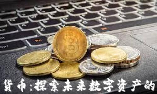 
PGN加密货币：探索未来数字资产的无限潜力